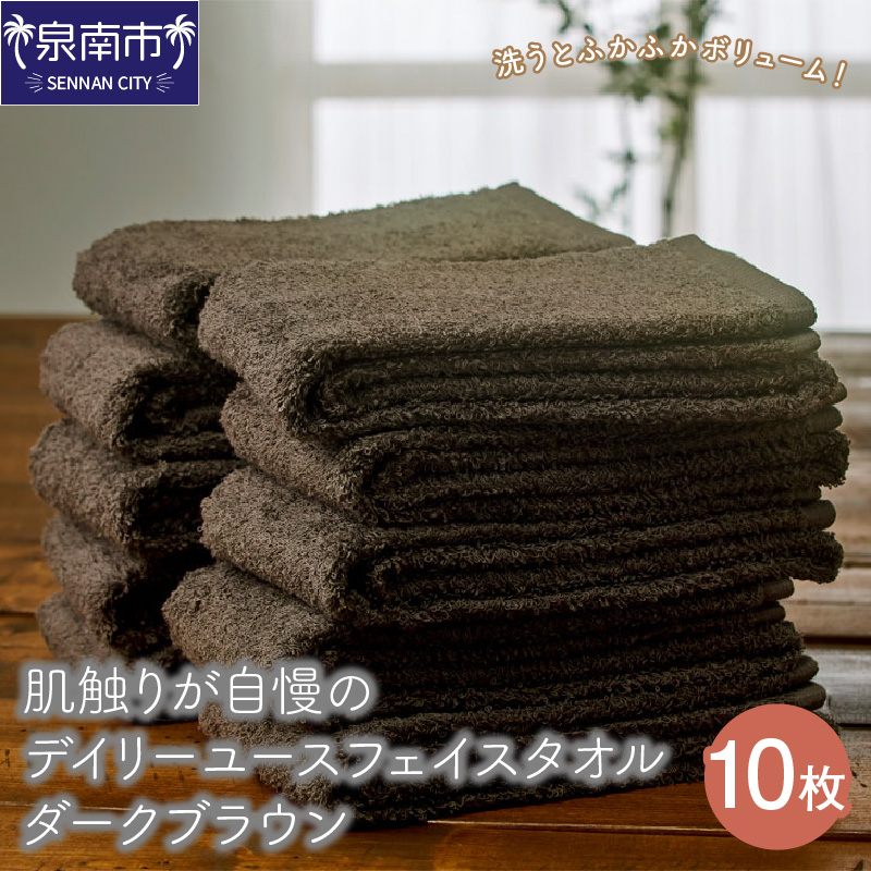 【泉州タオル】肌触りが自慢のデイリーユースフェイスタオル ダークブラウン 10枚 ※お届け不可地域あり【039D-246】