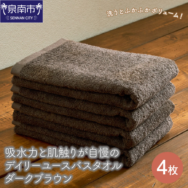 【泉州タオル】吸水力と肌触りが自慢のデイリーユースバスタオル ダークブラウン 4枚 ※お届け不可地域あり【039D-255】