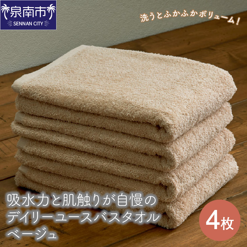 【泉州タオル】吸水力と肌触りが自慢のデイリーユースバスタオル ベージュ 4枚 ※お届け不可地域あり【039D-256】