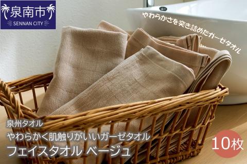 【泉州タオル】洗うほどにやわらかく肌触りがいいガーゼタオル フェイスタオル ベージュ 10枚 ※お届け不可地域あり【039D-158】