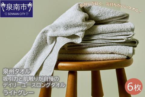 【泉州タオル】吸水力と肌触りが自慢のデイリーユースロングタオル ライトグレー6枚 ※お届け不可地域あり【039D-160】