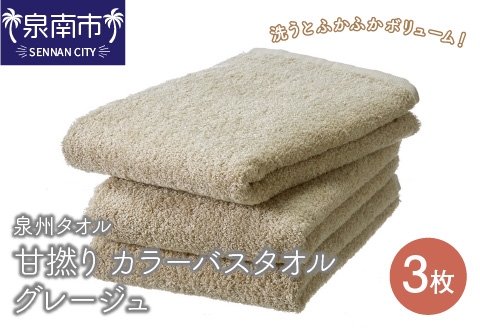 【泉州タオル】甘撚り カラーバスタオル グレージュ3枚 ※お届け不可地域あり【039D-161】