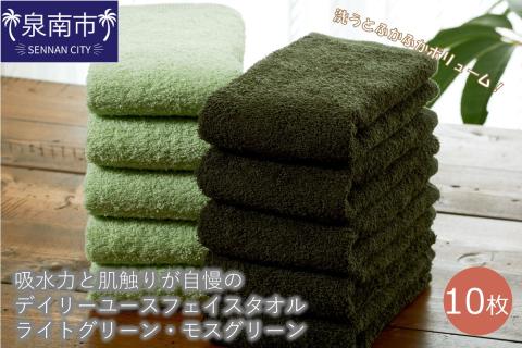 【泉州タオル】吸水力と肌触りが自慢のデイリーユースフェイスタオル ライトグリーン・モスグリーン 10枚 ※お届け不可地域あり【039D-249】