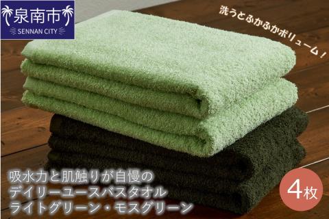 【泉州タオル】吸水力と肌触りが自慢のデイリーユースバスタオル ライトグリーン・モスグリーン 4枚 ※お届け不可地域あり【039D-257】