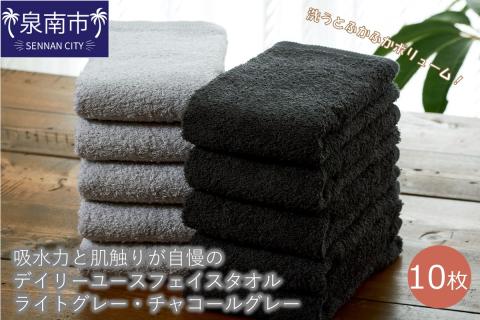 【泉州タオル】吸水力と肌触りが自慢のデイリーユースフェイスタオル ライトグレー・チャコールグレー 10枚 ※お届け不可地域あり【039D-244】