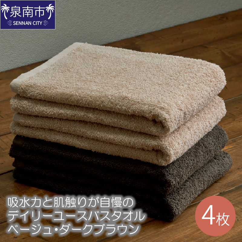 【泉州タオル】吸水力と肌触りが自慢のデイリーユースバスタオル ベージュ・ダークブラウン 4枚 ※お届け不可地域あり【039D-258】