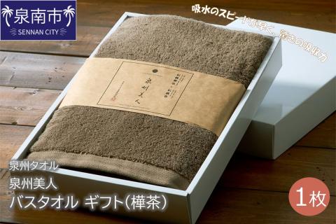 【泉州タオル】泉州美人 バスタオル1枚 ギフト 樺茶 ※お届け不可地域あり【039D-168】