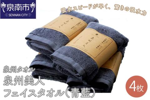 【泉州タオル】泉州美人フェイスタオル4枚（青藍） ※お届け不可地域あり【039D-169】