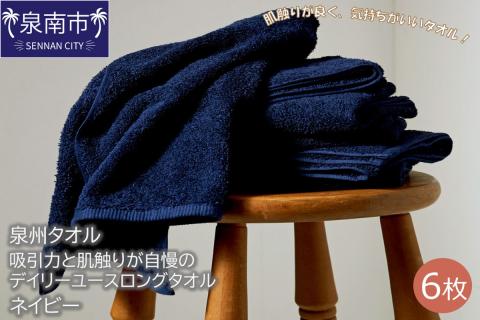 【泉州タオル】吸水力と肌触りが自慢のデイリーユースロングタオル ネイビー6枚 ※お届け不可地域あり【039D-173】