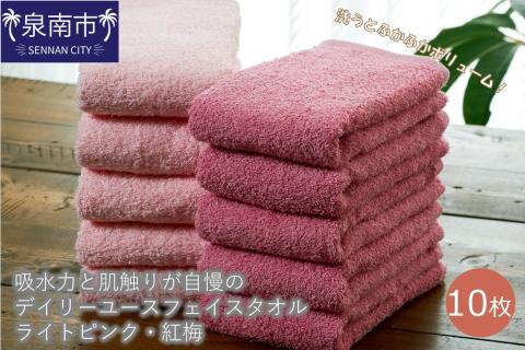 【泉州タオル】吸水力と肌触りが自慢のデイリーユースフェイスタオル ライトピンク・紅梅 10枚 ※お届け不可地域あり【039D-248】