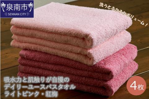 【泉州タオル】吸水力と肌触りが自慢のデイリーユースバスタオル ライトピンク・紅梅 4枚 ※お届け不可地域あり【039D-259】