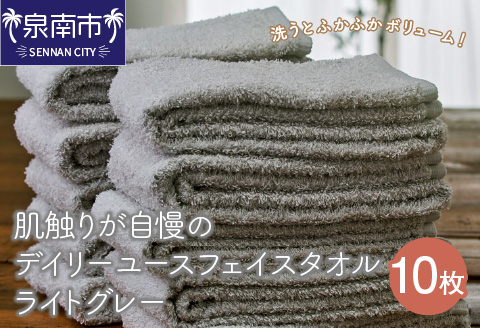 【泉州タオル】肌触りが自慢のデイリーユースフェイスタオル ライトグレー 10枚 ※お届け不可地域あり【039D-262】