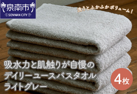 【泉州タオル】吸水力と肌触りが自慢のデイリーユースバスタオル ライトグレー 4枚 ※お届け不可地域あり【039D-263】