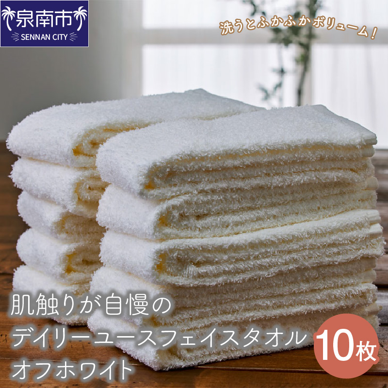 【泉州タオル】肌触りが自慢のデイリーユースフェイスタオル オフホワイト 10枚 ※お届け不可地域あり【039D-243】