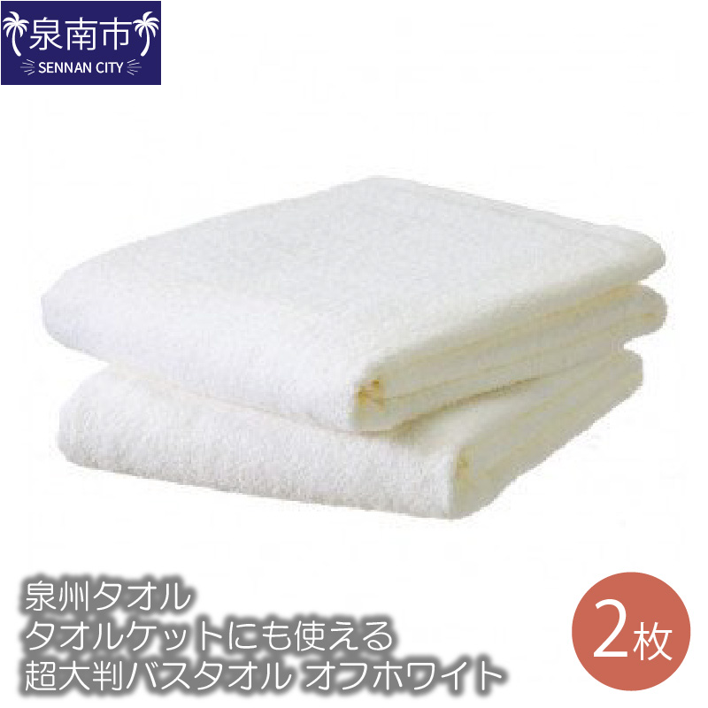 タオルケットにも使える超大判バスタオル２枚 オフホワイト ※お届け不可地域あり【039D-191】