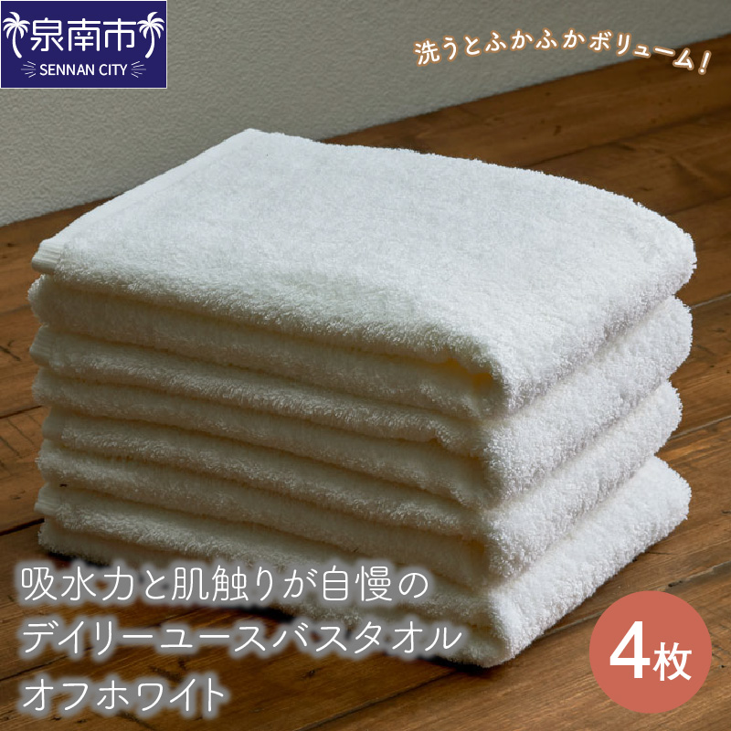【泉州タオル】吸水力と肌触りが自慢のデイリーユースバスタオル オフホワイト 4枚 ※お届け不可地域あり【039D-260】