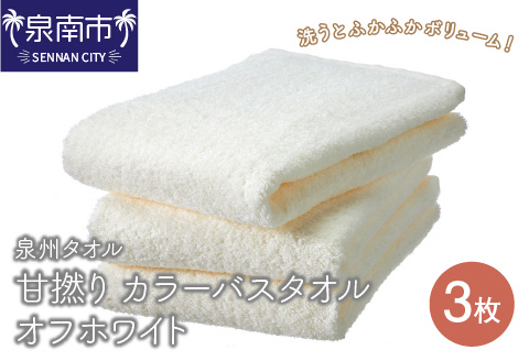 【泉州タオル】甘撚り カラーバスタオル オフホワイト3枚 ※お届け不可地域あり【039D-194】