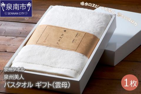 【泉州タオル】泉州美人 バスタオル1枚 ギフト 雲母 ※お届け不可地域あり【039D-195】