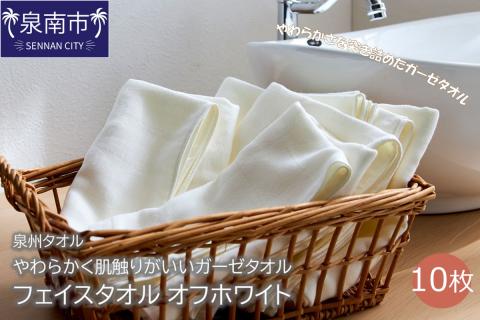 【泉州タオル】洗うほどにやわらかく肌触りがいいガーゼタオル フェイスタオル オフホワイト 10枚 ※お届け不可地域あり【039D-196】
