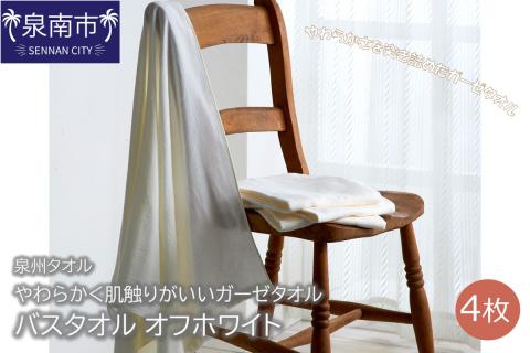 【泉州タオル】洗うほどにやわらかく肌触りがいいガーゼタオル バスタオル オフホワイト 4枚 ※お届け不可地域あり【039D-197】