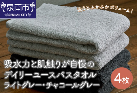 【泉州タオル】吸水力と肌触りが自慢のデイリーユースバスタオル ライトグレー・チャコールグレー 4枚 ※お届け不可地域あり【039D-261】