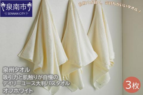 【泉州タオル】吸水力と肌触りが自慢のデイリーユース大判バスタオル オフホワイト3枚 ※お届け不可地域あり【039D-209】