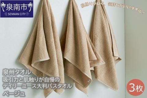 【泉州タオル】吸水力と肌触りが自慢のデイリーユース大判バスタオル ベージュ3枚 ※お届け不可地域あり【039D-210】