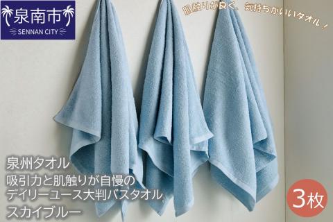 【泉州タオル】吸水力と肌触りが自慢のデイリーユース大判バスタオル スカイブルー3枚 ※お届け不可地域あり【039D-214】