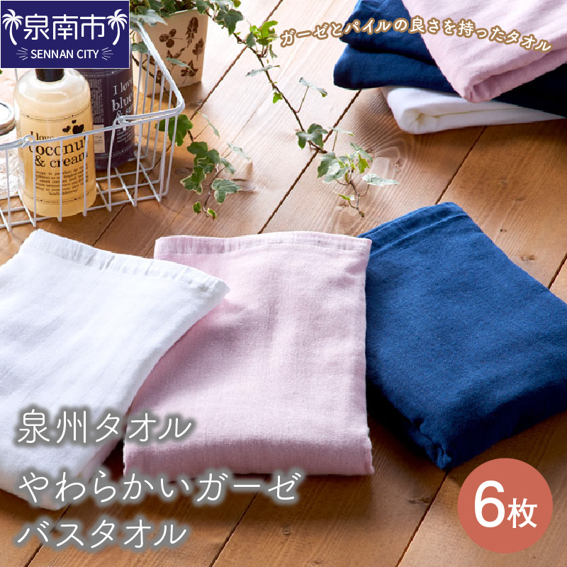 【泉州タオル】やわらかい肌触りのガーゼバスタオル6枚 ※お届け不可地域あり【039D-222】