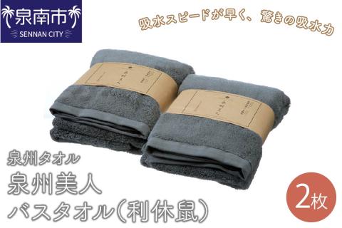 【 泉州タオル 】 泉州美人 バスタオル 2枚 （ 利休鼠 ） ※お届け不可地域あり【039D-223】