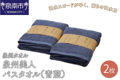 【泉州タオル】泉州美人バスタオル2枚（青藍） ※お届け不可地域あり【039D-225】