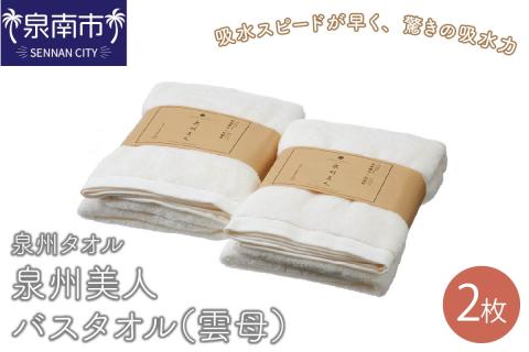 【泉州タオル】泉州美人バスタオル2枚（雲母） ※お届け不可地域あり【039D-228】