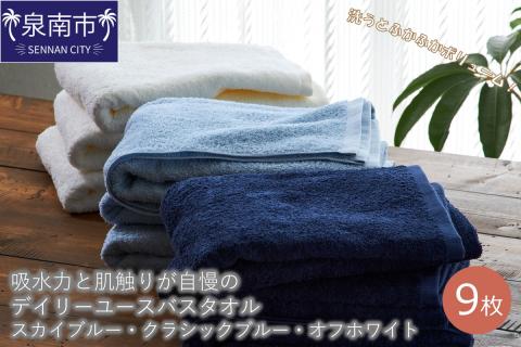 【泉州タオル】吸水力と肌触りが自慢のデイリーユースバスタオル スカイブルー・クラシックブルー・オフホワイト 9枚 ※お届け不可地域あり【039D-232】