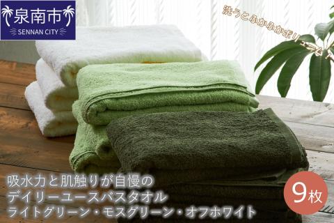 【泉州タオル】吸水力と肌触りが自慢のデイリーユースバスタオル ライトグリーン・モスグリーン・オフホワイト 9枚 ※お届け不可地域あり【039D-233】