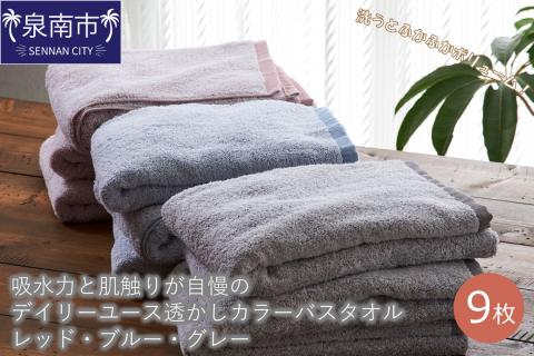 【泉州タオル】吸水力と肌触りが自慢のデイリーユース透かしカラーバスタオル レッド・ブルー・グレー 9枚 ※お届け不可地域あり【039D-236】