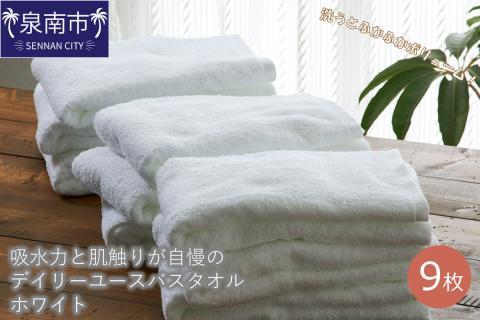 【泉州タオル】吸水力と肌触りが自慢のデイリーユースバスタオル ホワイト 9枚 ※お届け不可地域あり【039D-238】