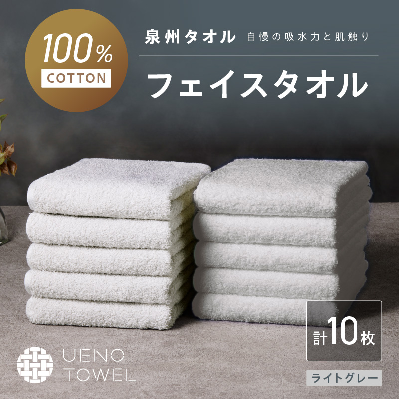 【泉州タオル】吸水力と肌触りが自慢のデイリーユースフェイスタオル ライトグレー 10枚 ※お届け不可地域あり【039D-264】