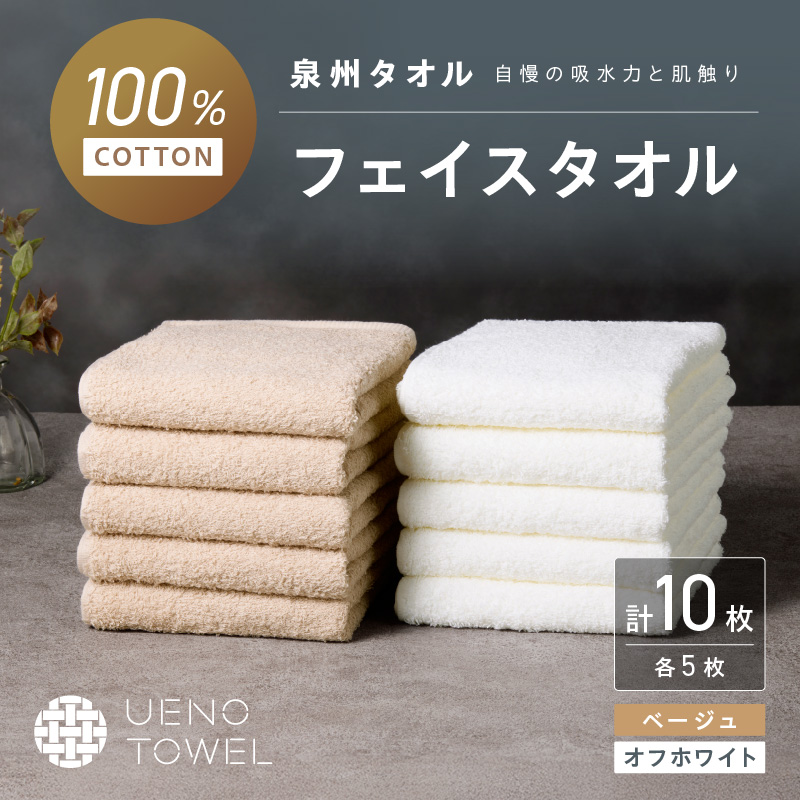 【泉州タオル】吸水力と肌触りが自慢のデイリーユースフェイスタオル オフホワイト・ベージュ 10枚 ※お届け不可地域あり【039D-265】