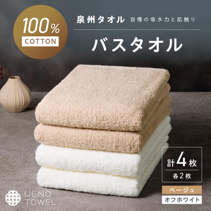 【泉州タオル】吸水力と肌触りが自慢のデイリーユースバスタオル オフホワイト・ベージュ 4枚 ※お届け不可地域あり【039D-267】
