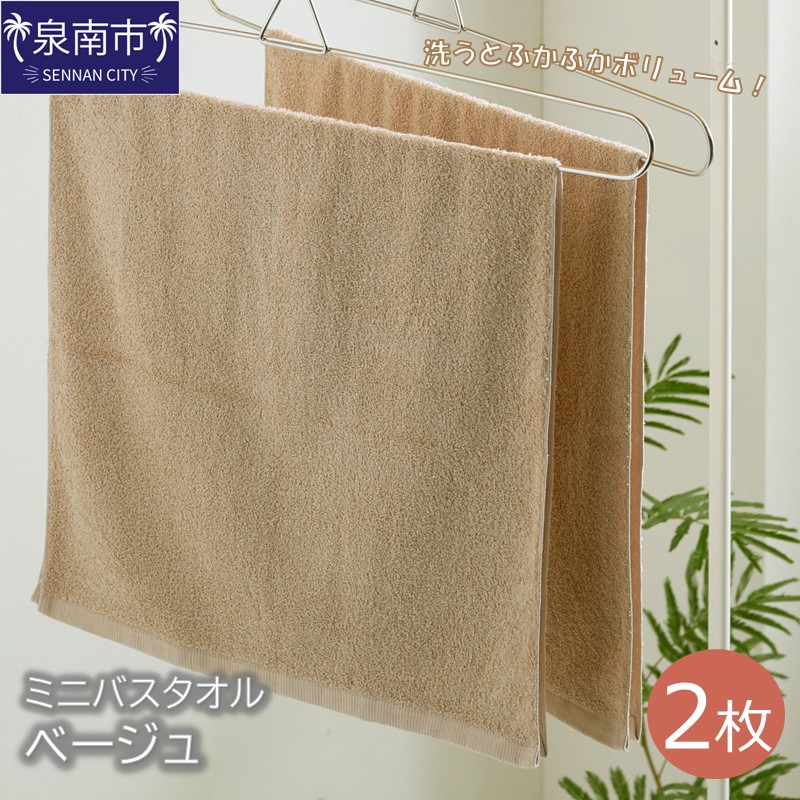 ハンガーで干せるミニバスタオル ベージュ2枚 ※お届け不可地域あり【039E-048】