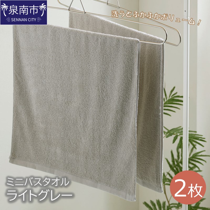 ハンガーで干せるミニバスタオル ライトグレー2枚 ※お届け不可地域あり【039E-050】