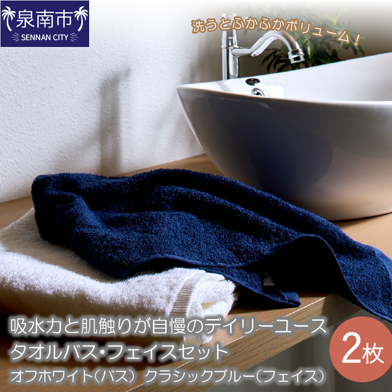 吸水力と肌触りが自慢のデイリーユースタオルバス・フェイスセット オフホワイト・クラシックブルー ※お届け不可地域あり【039E-054】