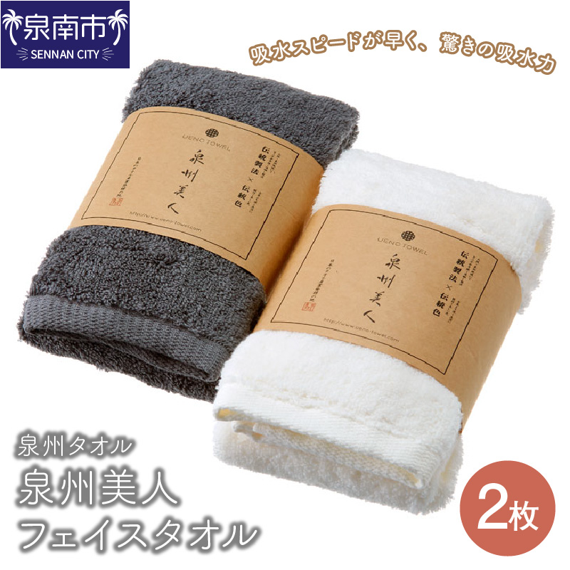 【泉州タオル】泉州美人フェイスタオル２枚 ※お届け不可地域あり【039E-057】