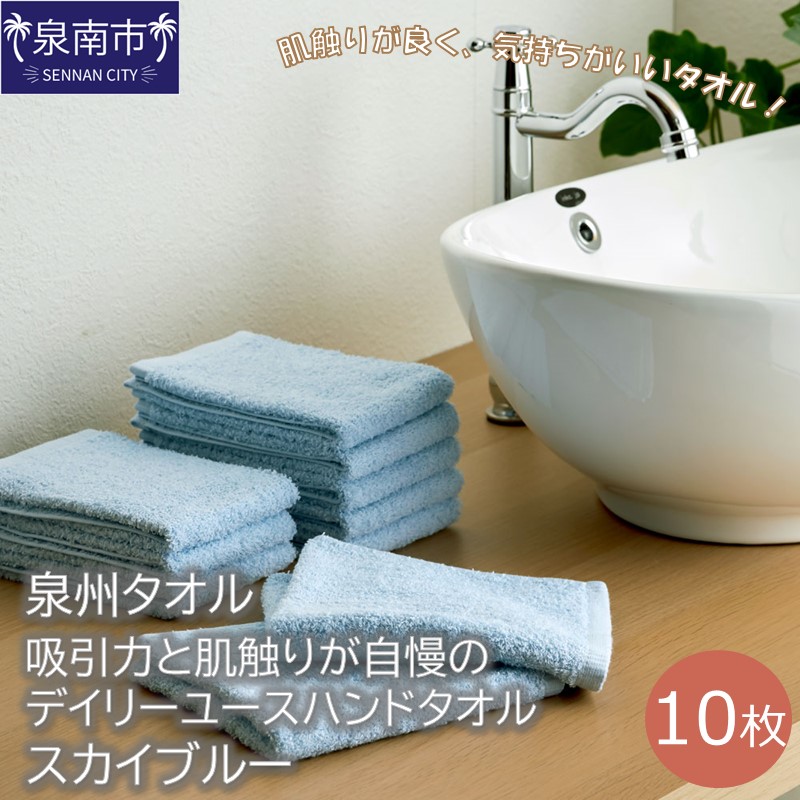 【泉州タオル】吸水力と肌触りが自慢のデイリーユースハンドタオル スカイブルー10枚 ※お届け不可地域あり【039E-067】