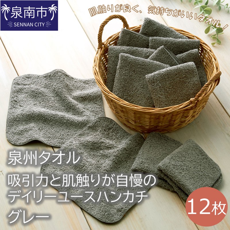 【泉州タオル】吸水力と肌触りが自慢のデイリーユースハンカチ グレー12枚 ※お届け不可地域あり【039E-068】