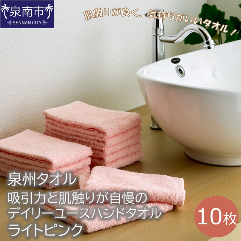 【泉州タオル】吸水力と肌触りが自慢のデイリーユースハンドタオル ライトピンク10枚 ※お届け不可地域あり【039E-071】