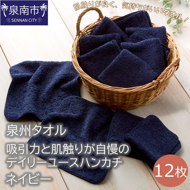 【泉州タオル】吸水力と肌触りが自慢のデイリーユースハンカチ ネイビー12枚 ※お届け不可地域あり【039E-072】