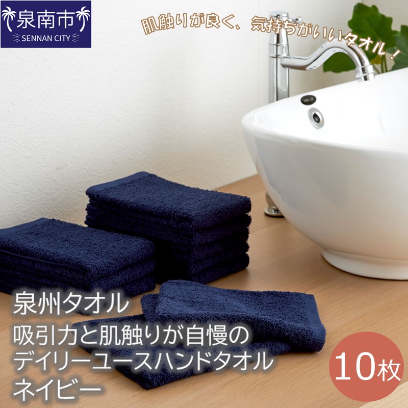 【泉州タオル】吸水力と肌触りが自慢のデイリーユースハンドタオル ネイビー10枚 ※お届け不可地域あり【039E-073】