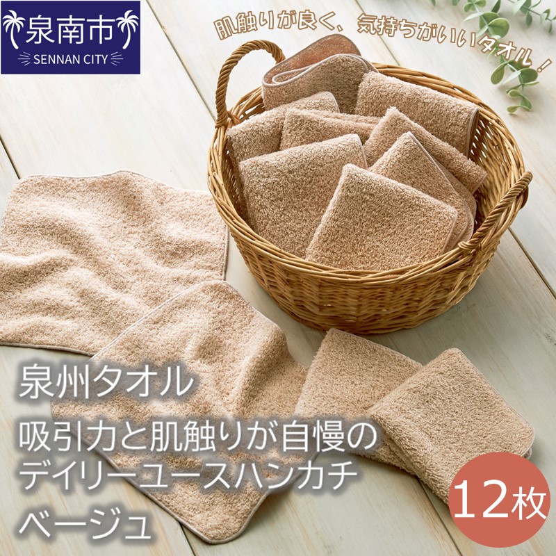 【泉州タオル】吸水力と肌触りが自慢のデイリーユースハンカチ ベージュ12枚 ※お届け不可地域あり【039E-074】