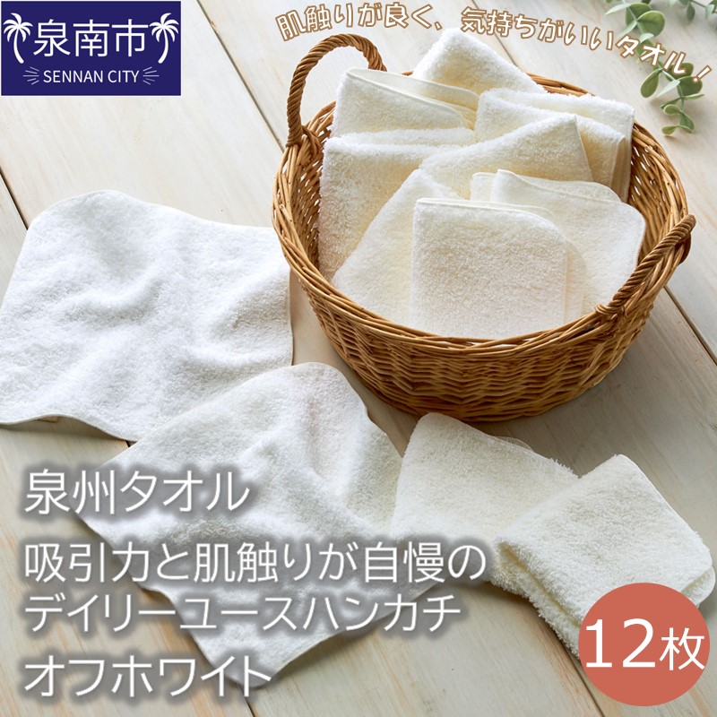 【泉州タオル】吸水力と肌触りが自慢のデイリーユースハンカチ オフホワイト12枚 ※お届け不可地域あり【039E-076】